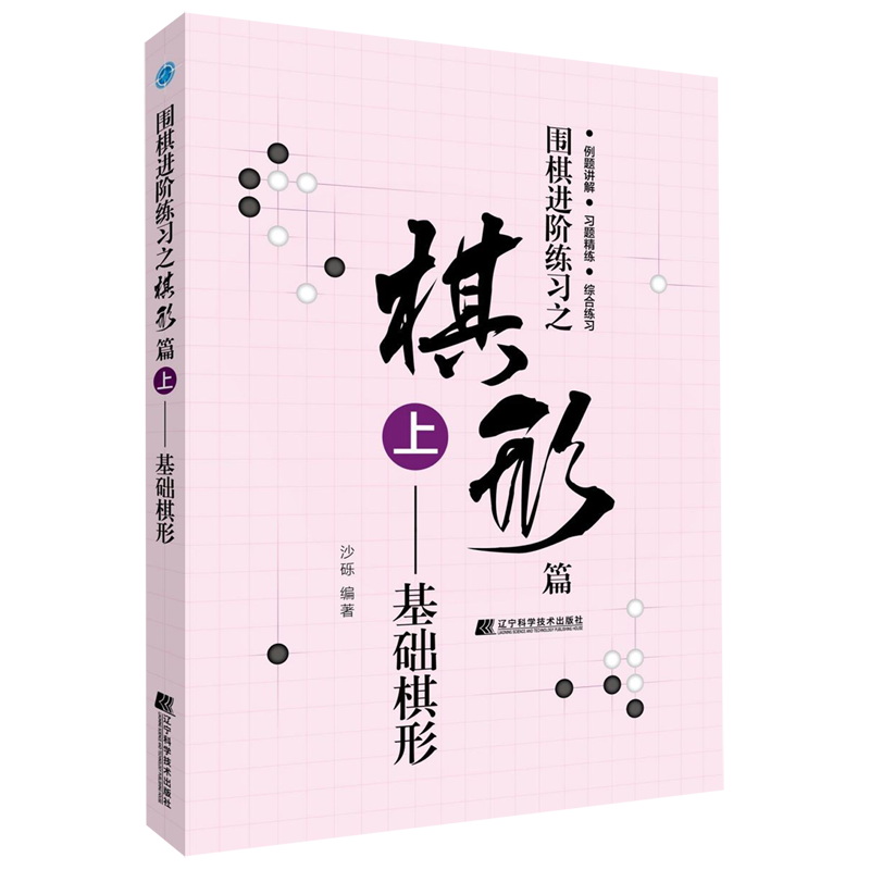 新华正版  围棋进阶练习之棋形篇(上基础棋形)  棋牌运动