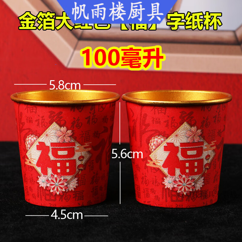 妙普乐2026马年食品级加厚新年贺岁金箔纸碗 一次性纸杯春节过年纸杯子 【金箔】-洪福齐天100ml纸杯(50个)