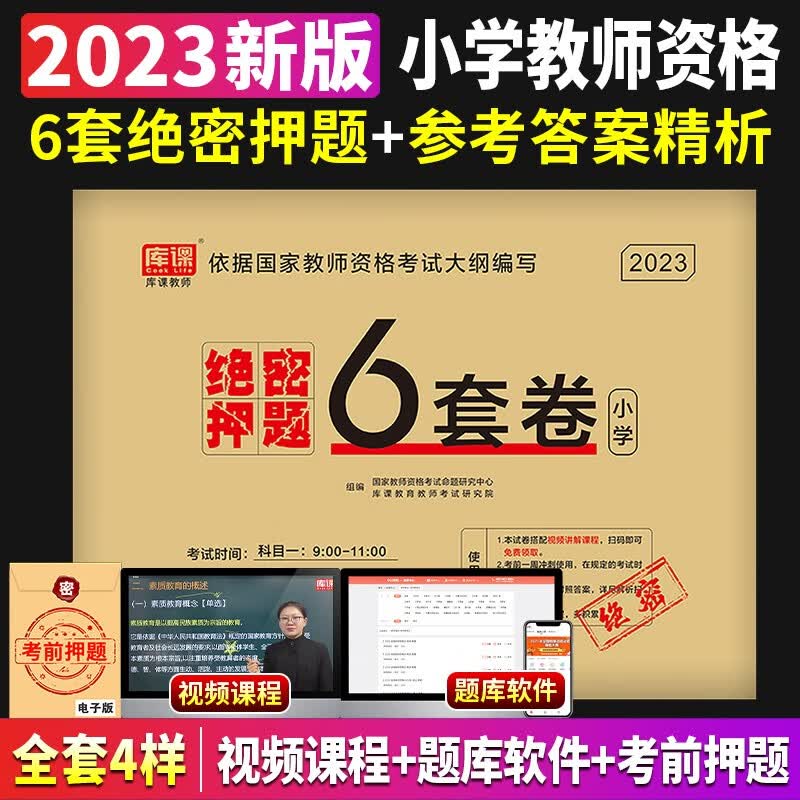 2023下半年教师资格证考试用书小学教资教材必刷2000题历年真题模拟试卷教育教学知识与能力综合素质库课国家教师复习资料面试2022 【科目一+科目二】（绝密押题6套卷）