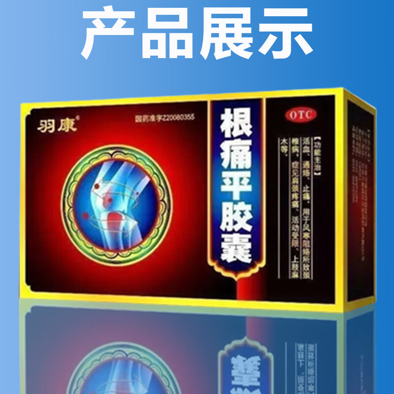 根痛平胶囊 3盒装