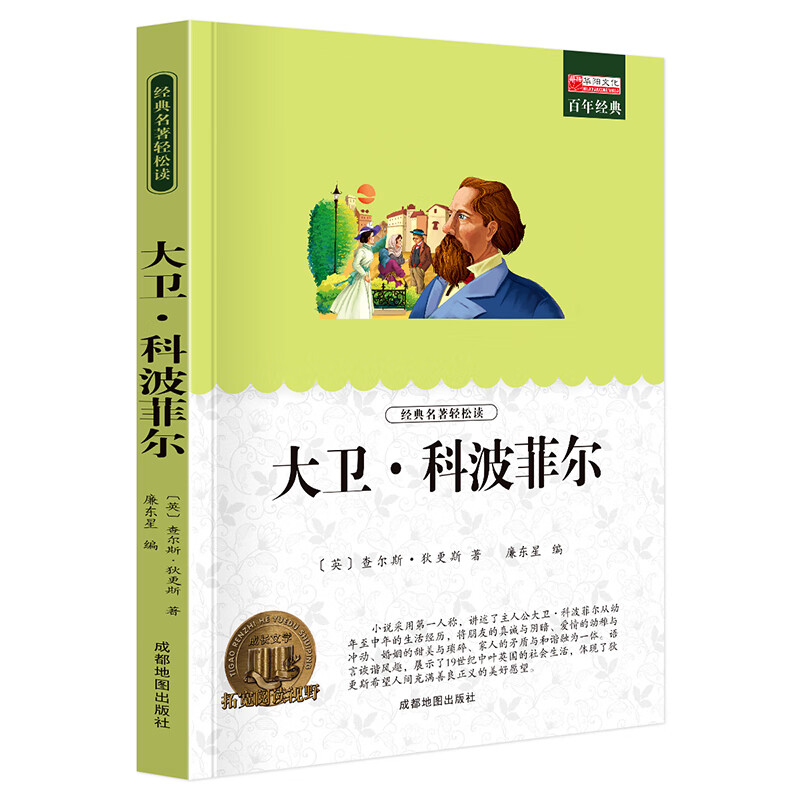 小学生课外阅读书籍世界名著爱的教育鲁滨逊漂流记三四至五六年级的课外书老师经典城南旧事呼兰河传昆虫记西 D大卫·科波菲尔