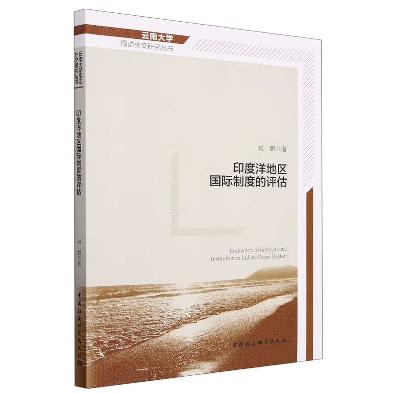 新华正版 印度洋地区国际制度的评估 世界政治
