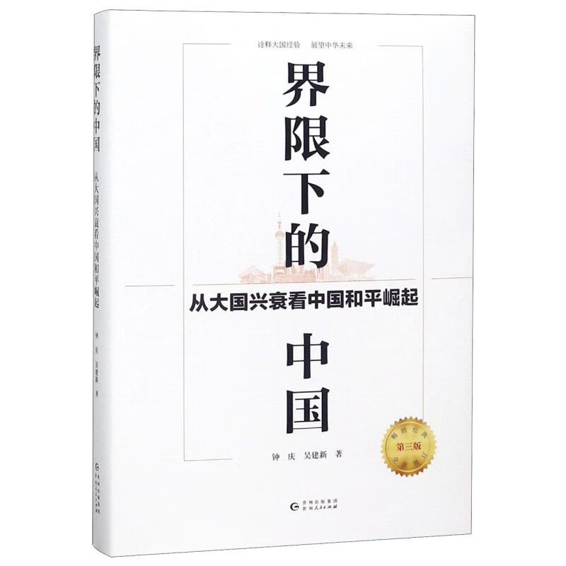 新华正版 界限下的中国(从大国兴衰看中国和平崛起全新修订第3版) 中国政治