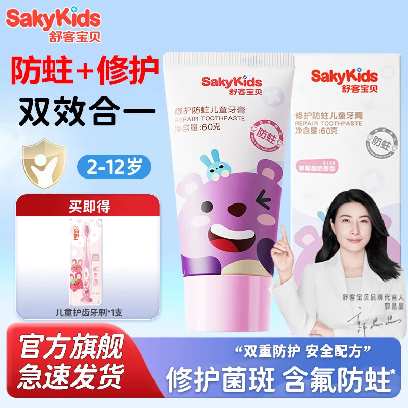 舒客儿童防蛀牙膏低含氟防蛀宝宝2-3-12岁8岁以上宝贝 修护防蛀牙膏 60g*1支 +牙刷