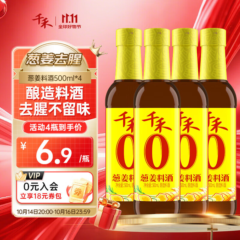 千禾【0添加葱姜料酒】家用去腥解膻料酒提鲜增香炒菜调味品 葱姜料酒 500ml*4瓶