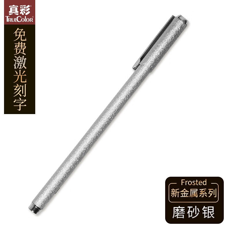真彩中性笔金属铁笔碳素笔水性笔0.5mm 【2只装】新金属系列 磨砂银