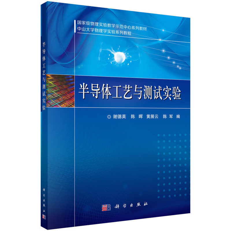 半导体工艺与测试实验 新旧版次封面随机发货