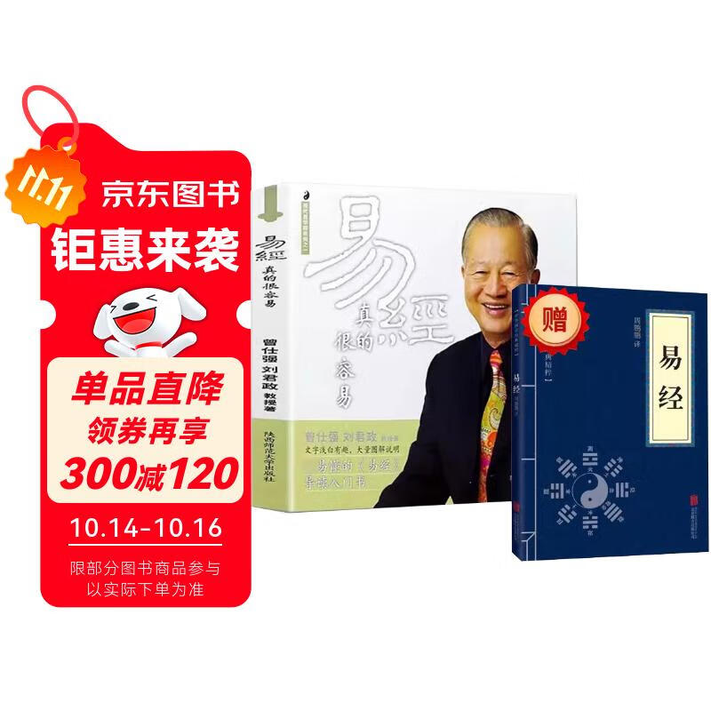 易经真的很容易曾仕强著 全套2册详解易经感悟传世奇书中的成功智慧基础入门 素书哲学经典成功法则书 周易全书文白对照 图解风水八卦杂说奥秘