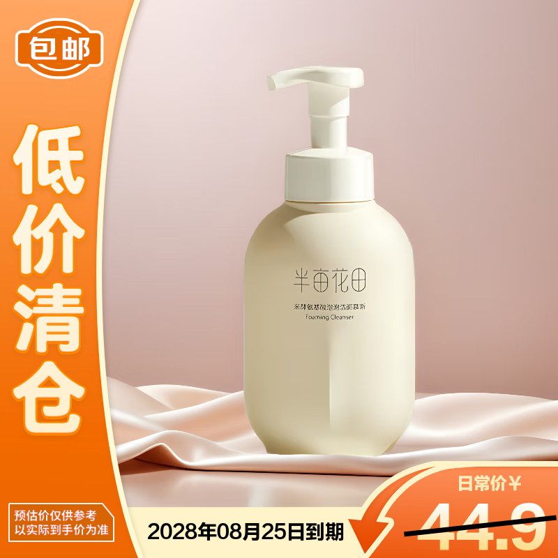 半亩花田氨基酸泡泡洁面慕斯洗面奶温和补水清洁敏肌 500g【临期清仓】