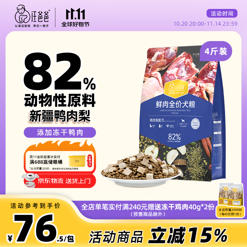 汪爸爸鲜肉全价犬粮鸭肉梨配方泰迪柯基幼犬成犬冻干粮清火通用型狗粮 鸭肉梨犬粮2kg【单包装】