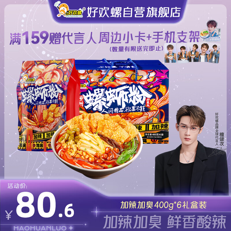 好欢螺螺蛳粉广西柳州特产米线酸辣速食加辣加臭版400克*6袋礼盒螺狮粉