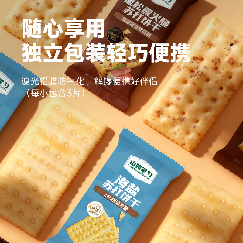 山姆掌勺新包装黑松露火腿海盐苏打饼干 三色藜麦奇亚籽风味 海盐苏打饼干340g（约16包）