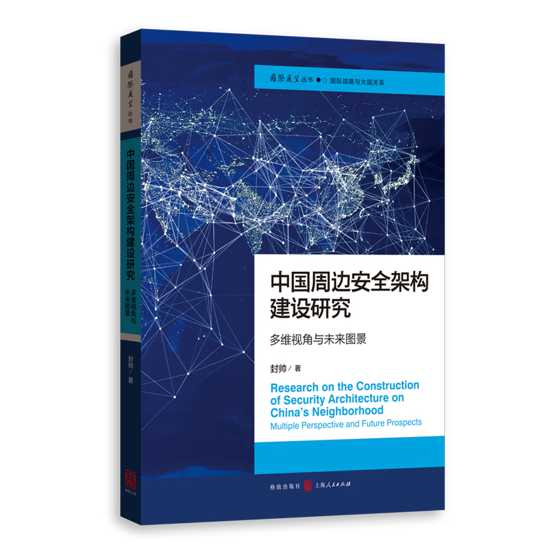 新华正版  中国周边安全架构建设研究:多维视角与未来图景  世界政治