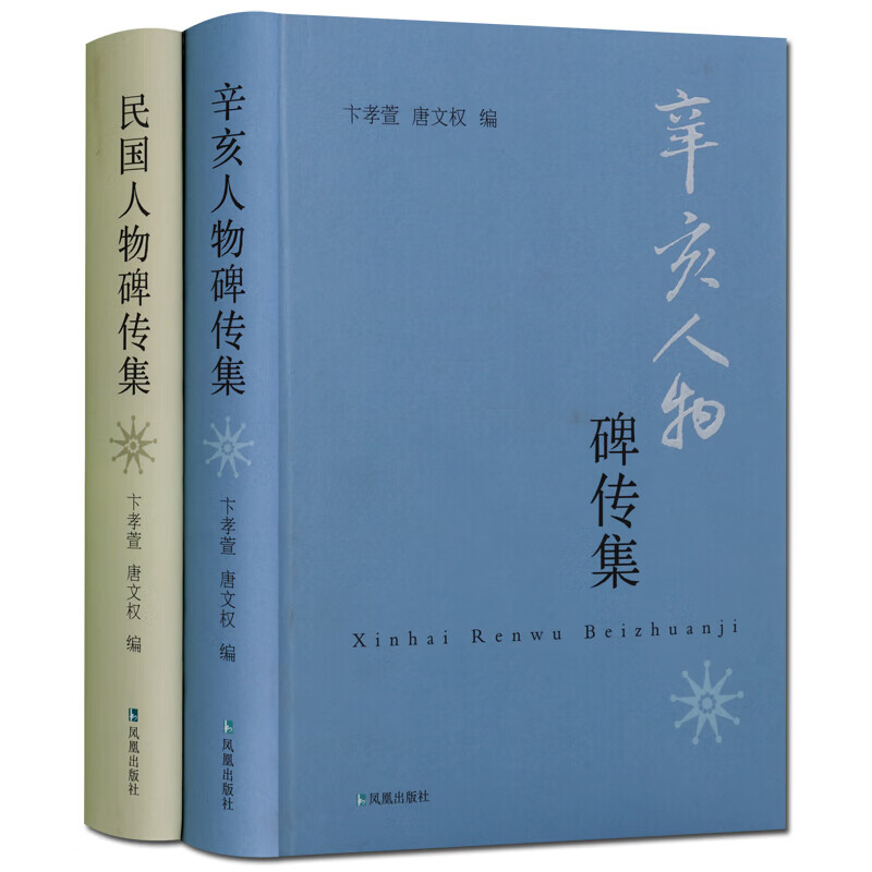民国人物碑传集 辛亥人物碑传集 凤凰出版社 历史人物传记书籍 正版