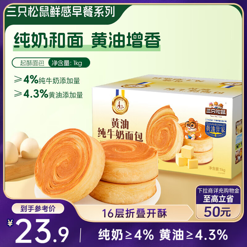 三只松鼠黄油纯牛奶面包1000g 蛋糕早餐食品休闲零食办公室下午茶点心代餐