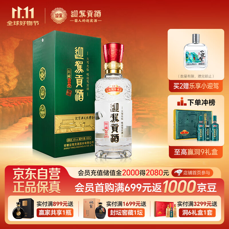 迎驾贡酒 馆藏2015 浓香型白酒 42度 500ml 单瓶装  纯粮酿造佳节送礼