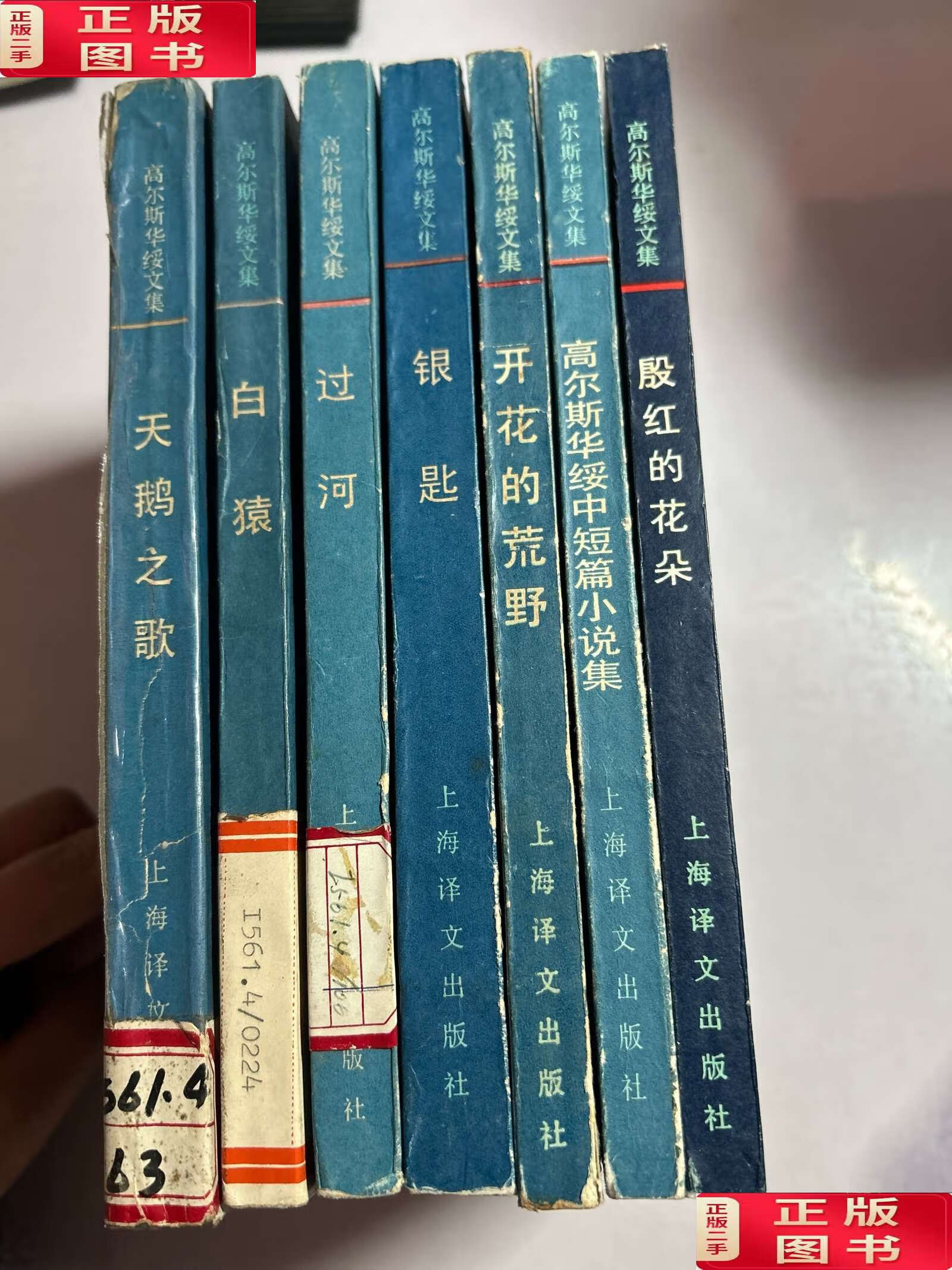 【二手9成新】高尔斯华绥文集七册 /高尔斯华绥 上海译文
