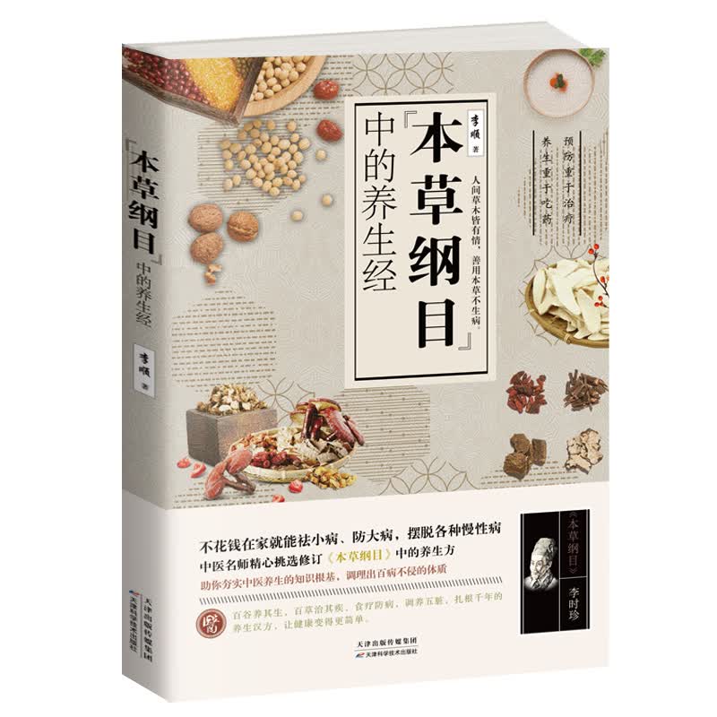 本草纲目 中的养生经怎么样,好用不?