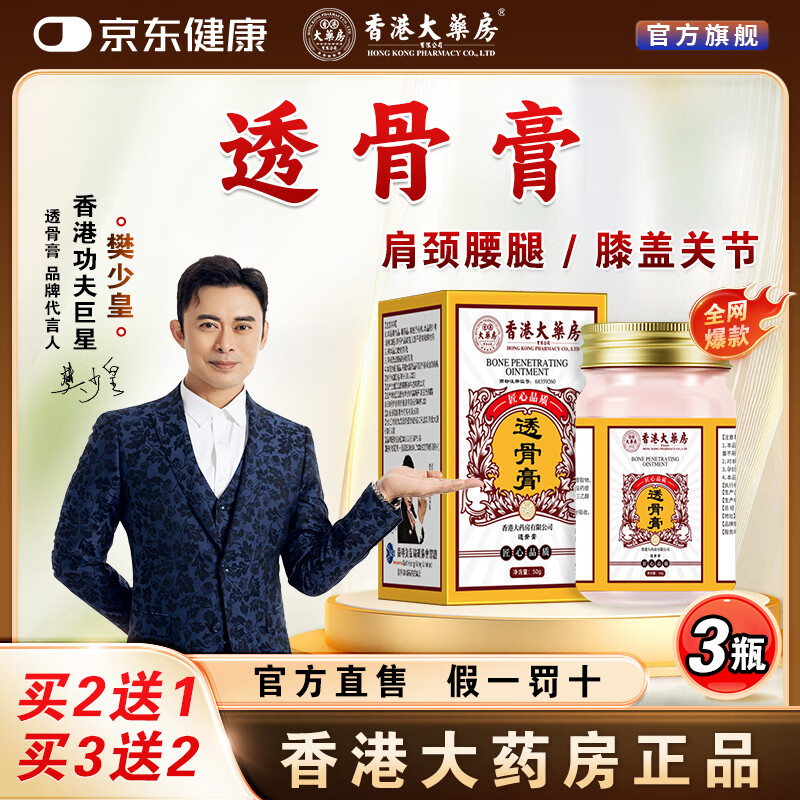 香港大药房有限公司香港大药房透骨膏颈椎腰椎膝盖关节不适透骨贴舒缓可用草本正品 3瓶【周期装】