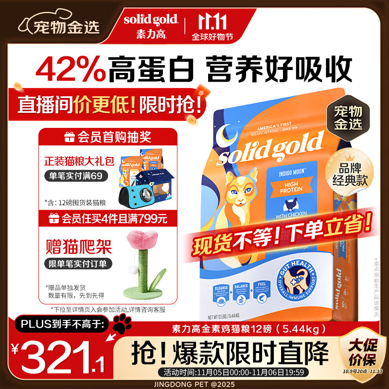 素力高（SolidGold）进口高蛋白金装金素鸡长肉营养成猫幼猫猫粮12磅/5.44kg