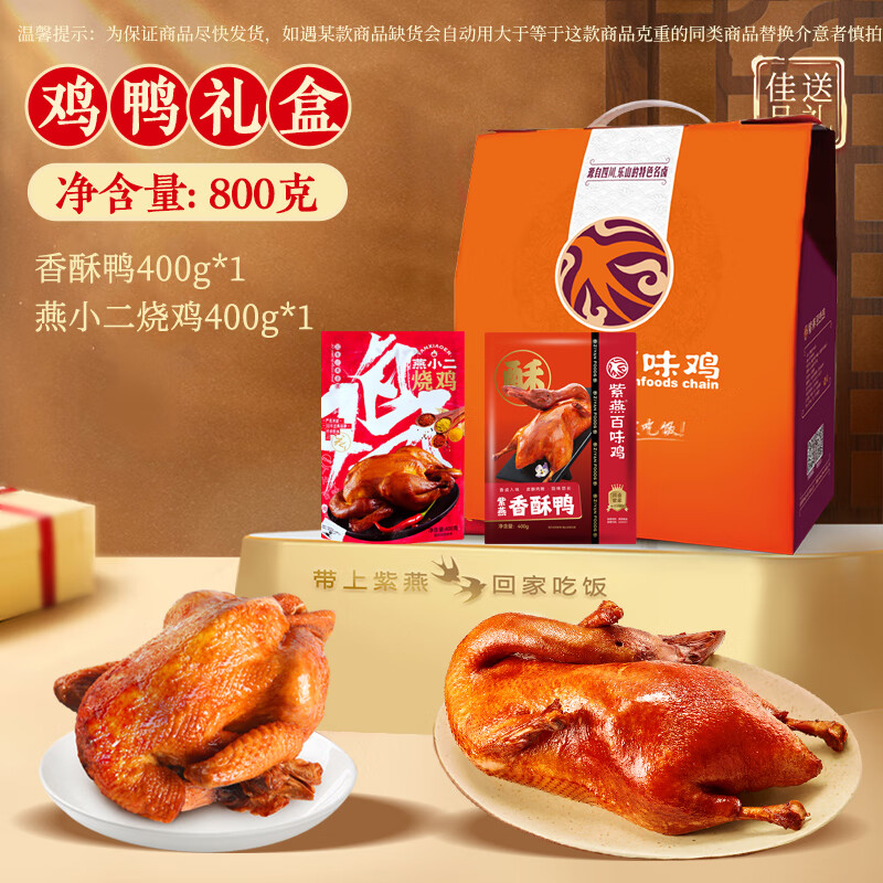 紫燕百味鸡高档礼盒卤味熟食预制菜送礼长辈烧鸡烤鸭团购鸡肉鸭肉800g