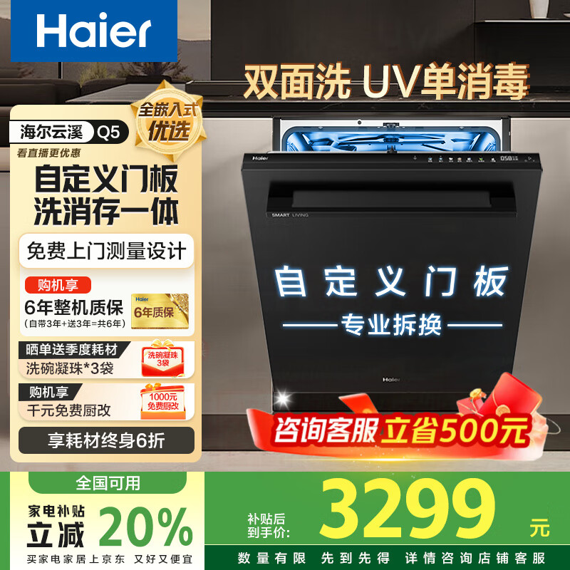 海尔Q5双面洗洗碗机嵌入式大16套W5000Max升级款 高温+UV双重杀菌 六星级消杀 洗消存一体 自定义门板 UV单