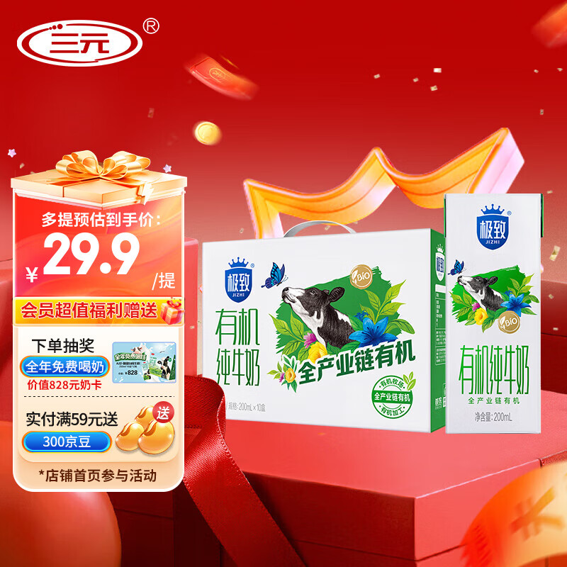 先领99-20卷 三元 极致有机纯牛奶整箱200ml*10盒*1箱 到手49.8元 - 特价的