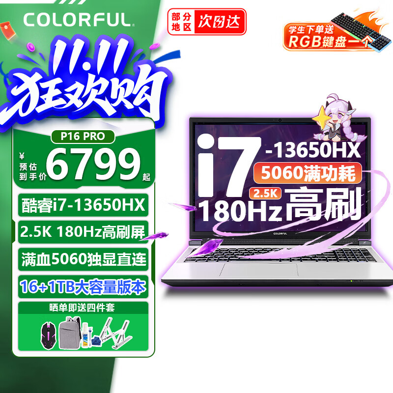 七彩虹隐星P16Pro 50新品首发 游戏本笔记本电脑 AIPC电竞学生设计剪辑 i7-13650HX+5060 16G+1T 标配