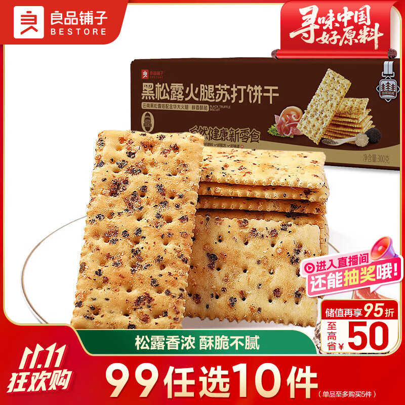 良品铺子黑松露火腿苏打饼干300g酥脆薄饼休闲零食办公室下午茶小吃年货