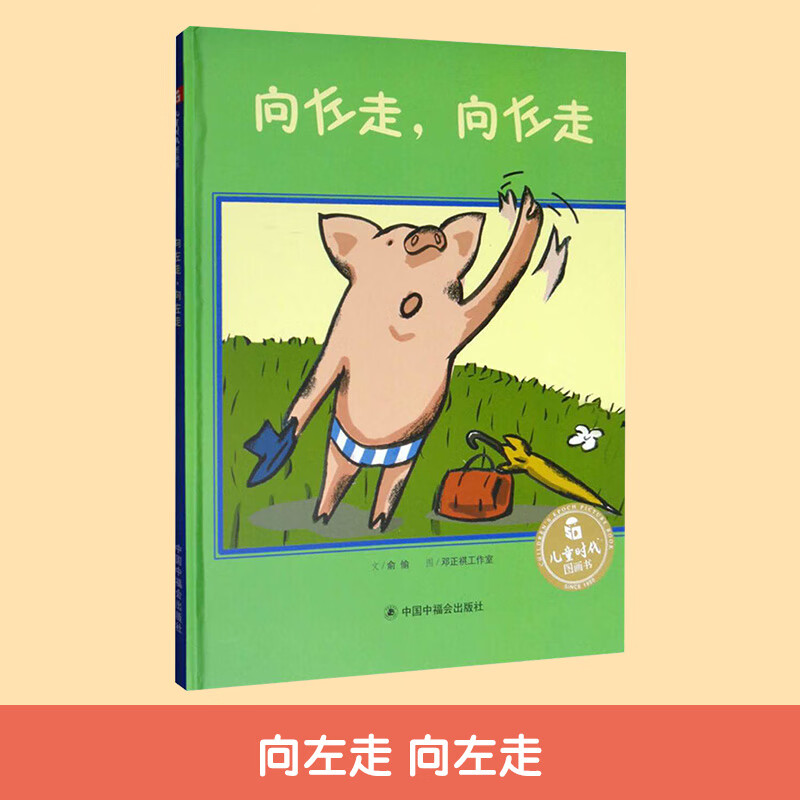 中福会 绘本向左走向左走 绘本 儿童绘本3-6岁图画故事书 幼儿园童话