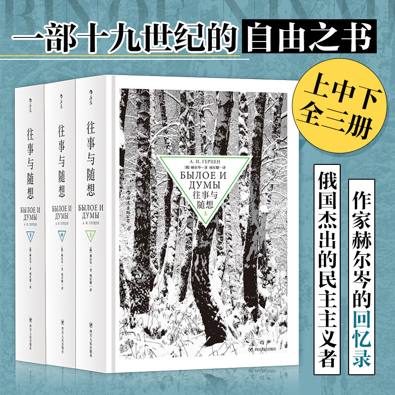 往事与随想（全3册） [俄]赫尔岑 著 项星耀 译 纪实/报告文学文学 新华书店正版图书籍 四川人民出版社 往事与随想（全3册）