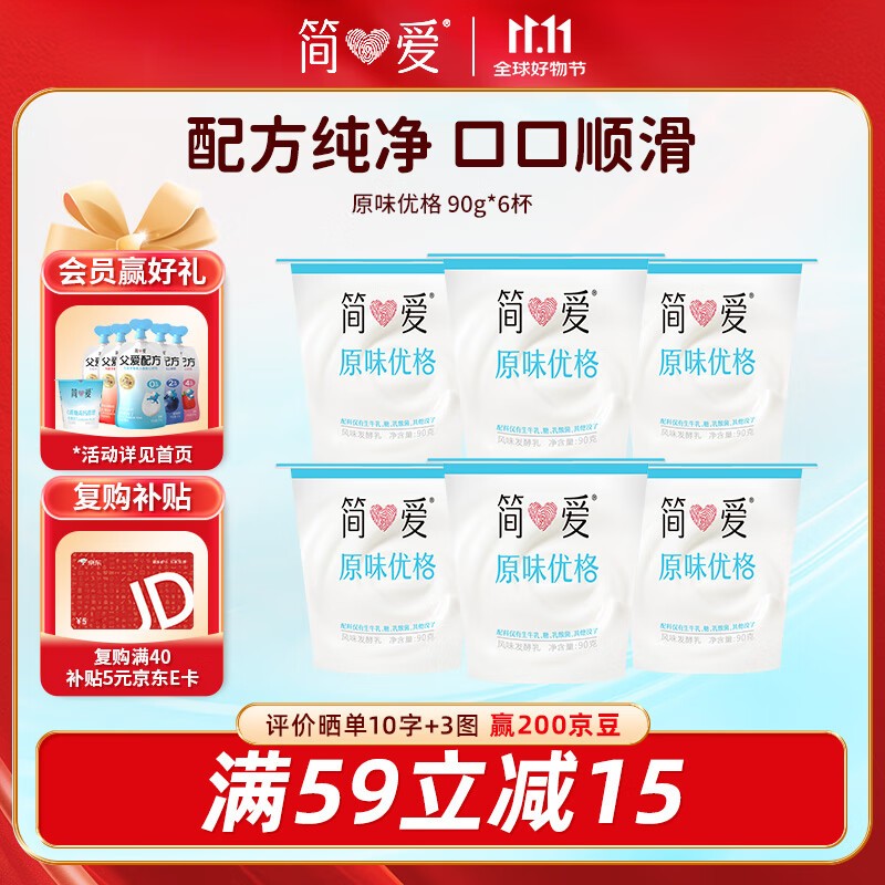 简爱酸奶原味优格 90g*6杯 生牛乳发酵低温酸奶 【十周年限定】
