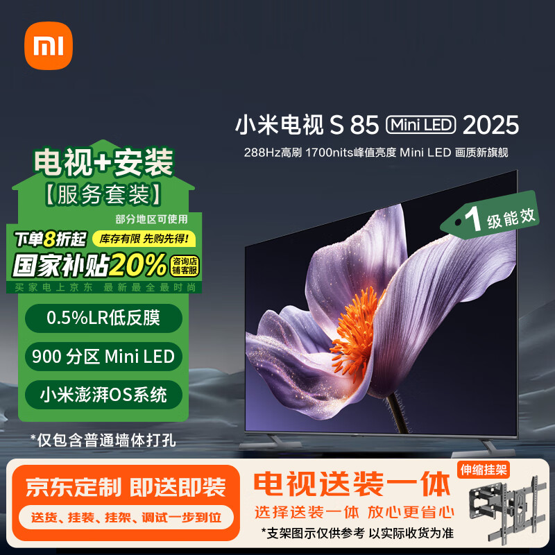 小米（MI）电视S85 Mini LED 2025 85英寸包安装版(伸缩挂架送装一体) 低反屏900分区288HzL85MB-S一级能效