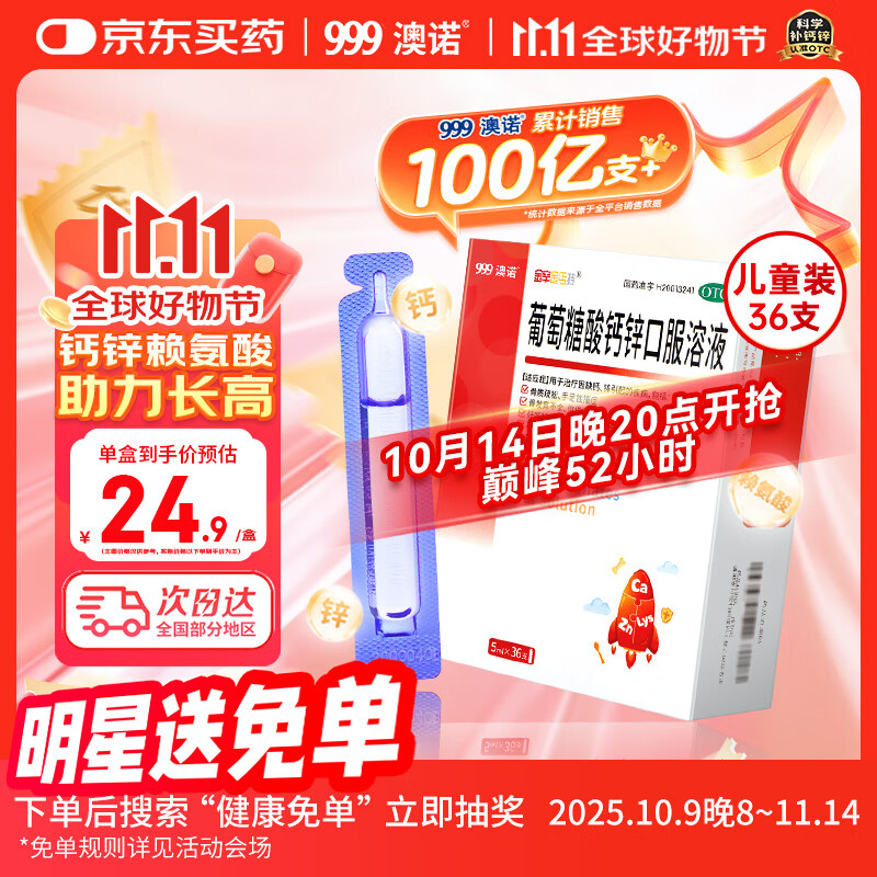 澳诺 葡萄糖酸钙锌口服溶液 5ml*36支 锌 儿童补锌 葡萄糖酸锌口服液 厌食症小儿发育迟缓 葡萄糖酸钙 儿童钙 液体钙 钙铁锌口服液 钙片 儿童补钙1-3-4-17岁