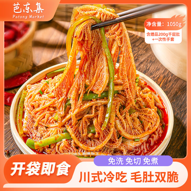 芭东集冷吃千层肚贡菜双拼1050g川香红油夜宵懒人速食开盒即食零食 川香红油【1050g】千层肚贡菜双拼