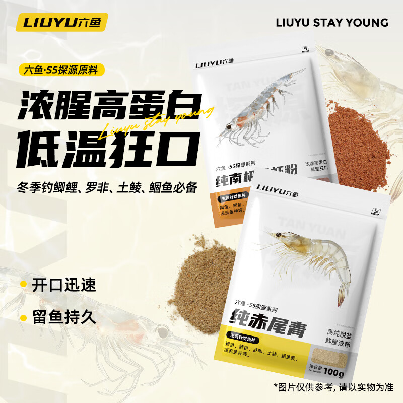六鱼浓腥高蛋白虾粉秋冬饵料专用鲫鱼鲤鱼饵鲜味添加剂钓饵打窝颗粒 【1包装-100g】纯赤尾青-高纯脱盐鲜腥浓郁