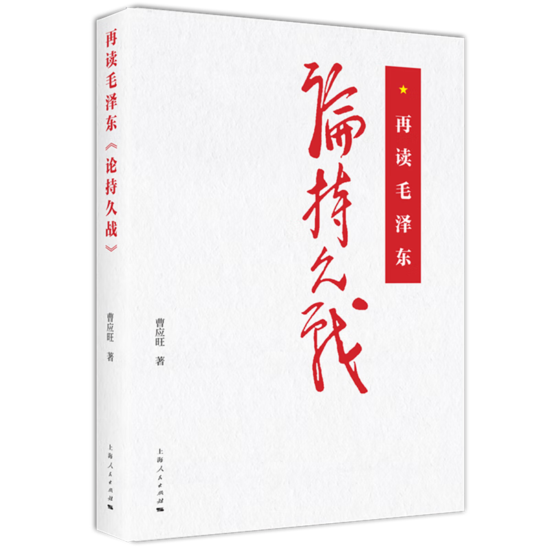 新华正版  再读毛泽东《论持久战》  马克思主义理论