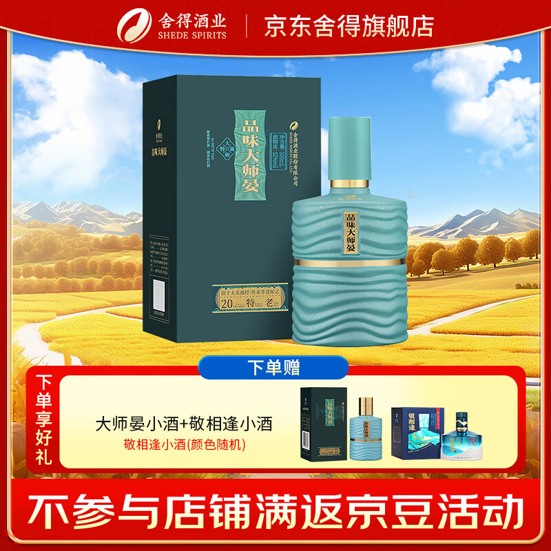 舍得酒 品味大师晏 浓香型白酒喜宴喜酒婚庆用酒 52度 500mL 1瓶 单瓶装（赠礼袋）