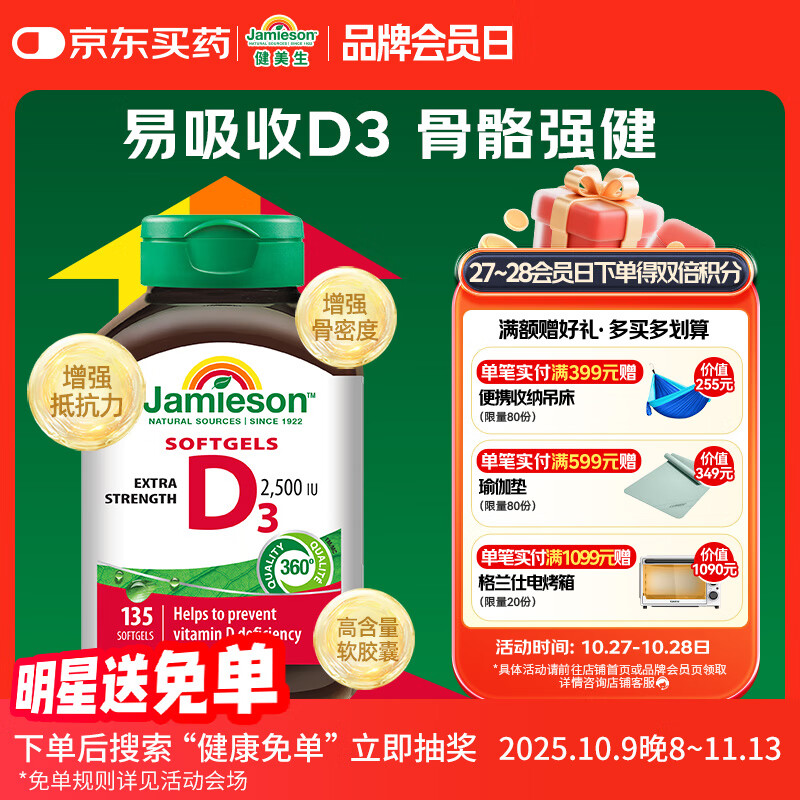 健美生（Jamieson）维生素D3 2500IU软胶囊135粒 阳光瓶d3 成人补钙中老年人强壮骨骼