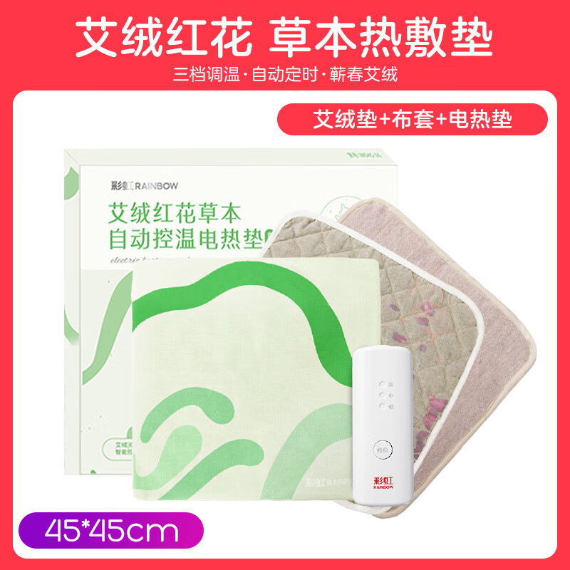 彩虹（RAINBOW）电加热坐垫蕲春草本艾绒艾草红花热敷毯子屁股臀部 艾绒坐垫+电热垫+布套