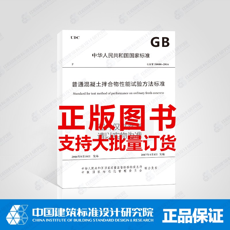 GB/T50080-2016 普通混凝土拌合物性能试验方法标准