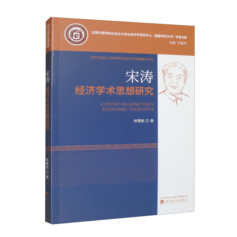 宋涛经济学术思想研究