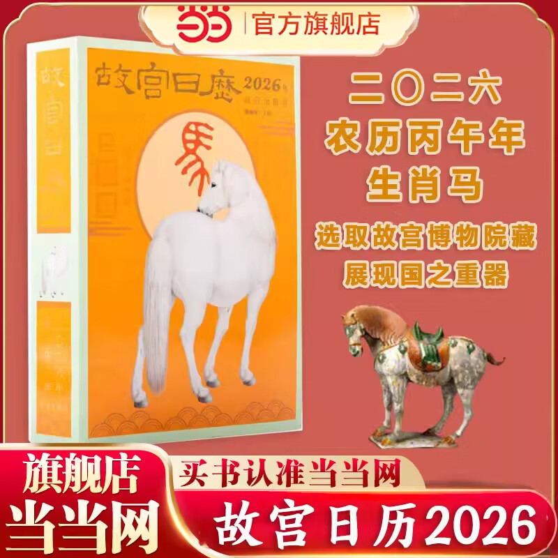 【当当正版书籍】故宫日历·2026年 马年日历 瑞马传捷报 金榜正题名 新年日历台历 故宫博物院文创生肖日历