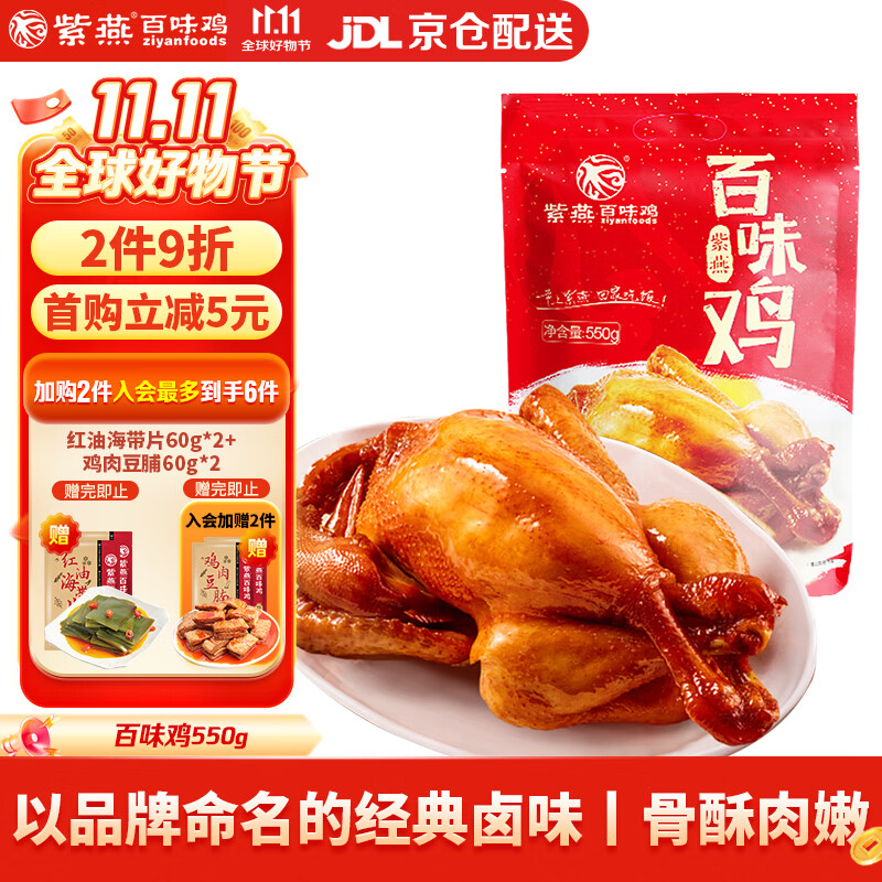 紫燕百味鸡烧鸡卤味熟食扒鸡肉烤鸡下酒菜开袋即食零食预制菜袋装550g