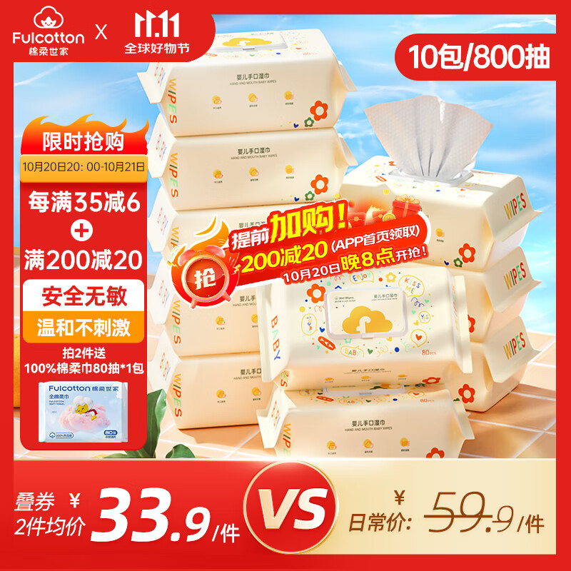Fulcotton 棉柔世家 婴儿手口湿巾80抽*10包 新生儿加厚湿纸巾护肤柔湿巾纸