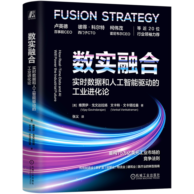 新华正版 数实融合:实时数据和人工智能驱动的工业进化论 行业经济