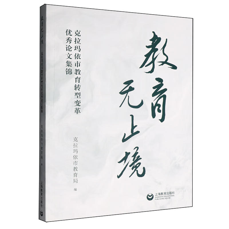 新华正版 教育无止境:克拉玛依市教育转型变革优秀论文集锦 教育