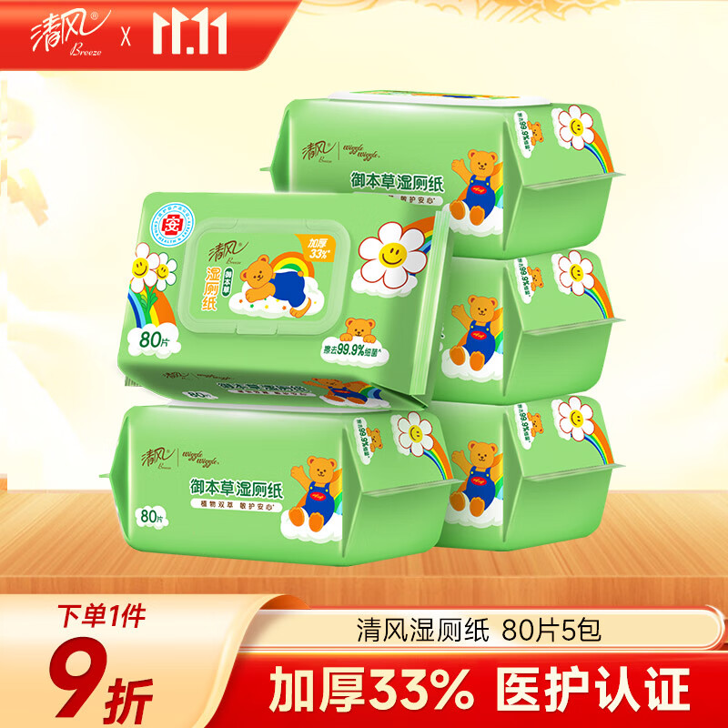 清风【李昀锐同款】 湿厕纸80片*5包400片加厚可杀菌湿巾 搭配卷纸