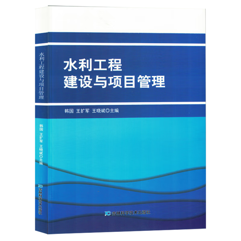 新华正版 水利工程建设与项目管理 水利水电