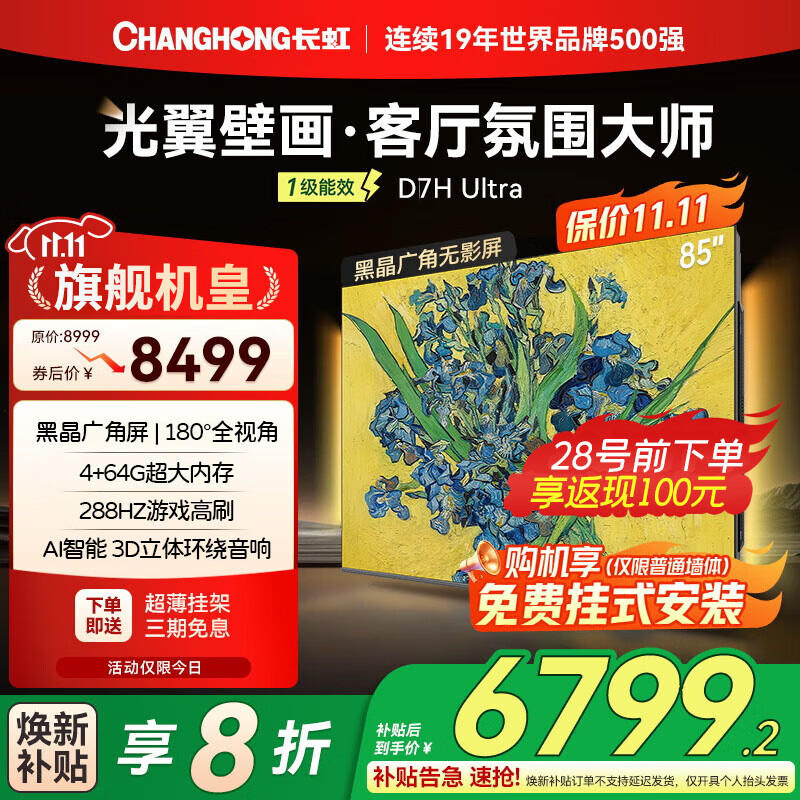 长虹85D7H Ultra【包安装】85英寸288Hz高刷智能护眼液晶壁纸壁画超薄电视机一级能效以旧换新国家补贴 85英寸